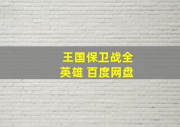 王国保卫战全英雄 百度网盘